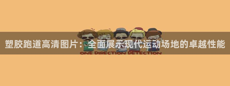 百度红足一1视频在线观看：塑胶跑道高清图片：全面展示现代运动场地的卓越性能