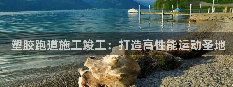 红足一1世手机版赛果： 塑胶跑道施工竣工：打造高性能运动圣地