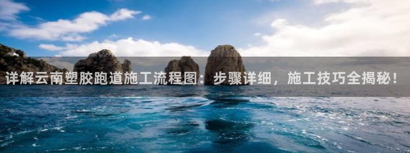 红足1世官网：详解云南塑胶跑道施工流程图：步骤详细，施工技巧全揭秘！