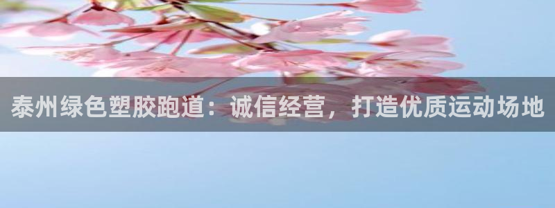 44814红足：泰州绿色塑胶跑道：诚信经营，打造优质运动场地