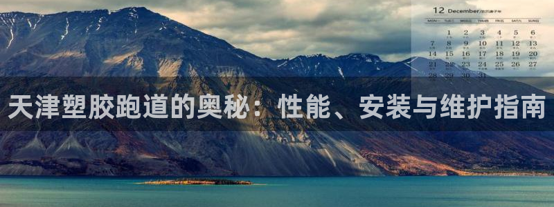 红足一球：天津塑胶跑道的奥秘：性能、安装与维护指南