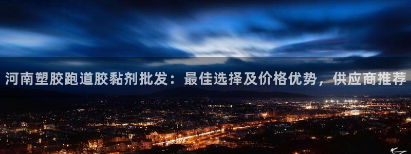 百度红足一1是为什么：河南塑胶跑道胶黏剂批发：最佳选择及价格优势，供应商推荐