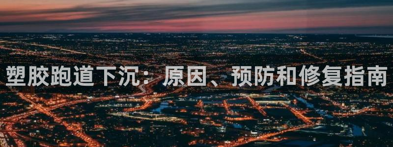 红足1一世红：塑胶跑道下沉：原因、预防和修复指南
