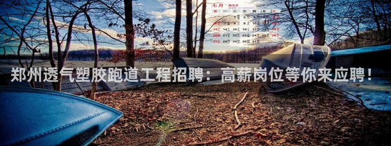 红足一一世：郑州透气塑胶跑道工程招聘：高薪岗位等你来应聘！