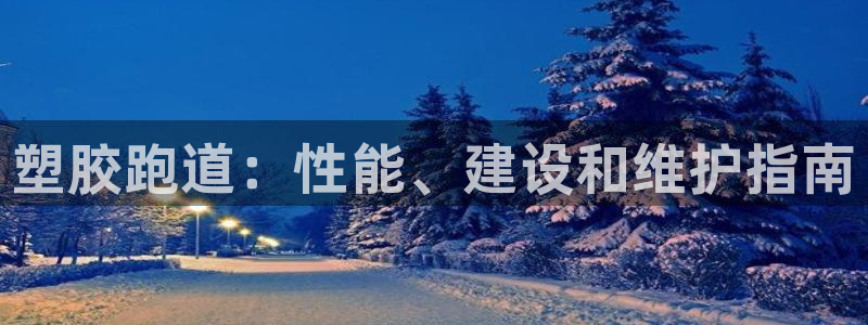 红足1世开奖预测：塑胶跑道：性能、建设和维护指南