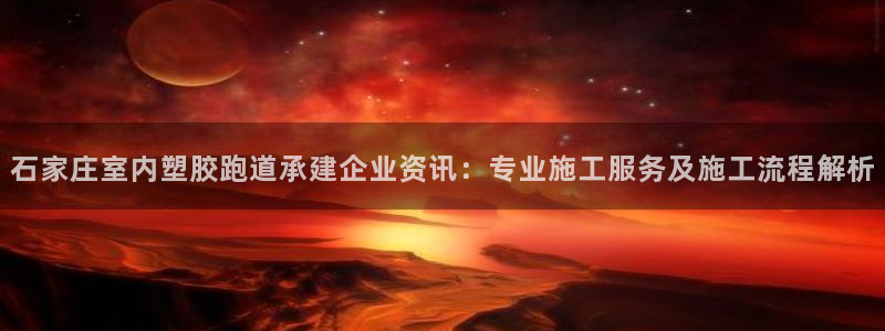 新2足球平台出租网站：石家庄室内塑胶跑道承建企业资讯：专业施工服务及施工流程解析
