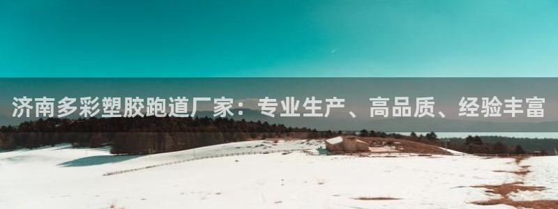 红足1世足球比分网址：济南多彩塑胶跑道厂家：专业生产、高品质、经验丰富
