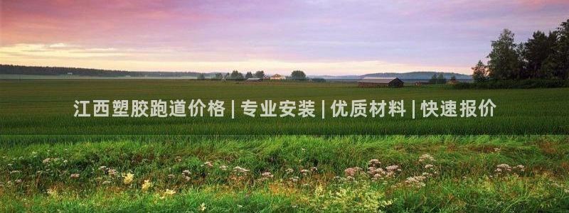 红足l一世开奖现场62ty：江西塑胶跑道价格 | 专业安装 | 优质材料 | 快速报价