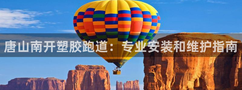 红足一1世比分：唐山南开塑胶跑道：专业安装和维护指南