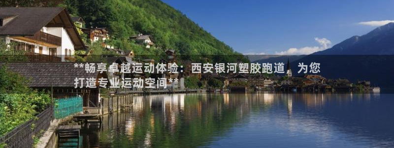 红足足球网：**畅享卓越运动体验：西安银河塑胶跑道，为您
打造专业运动空间**