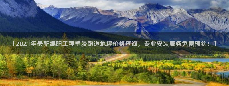 红姐现场直播开奖记录：【2021年最新绵阳工程塑胶跑道地坪价格查询，专业安装服务免费预约！】