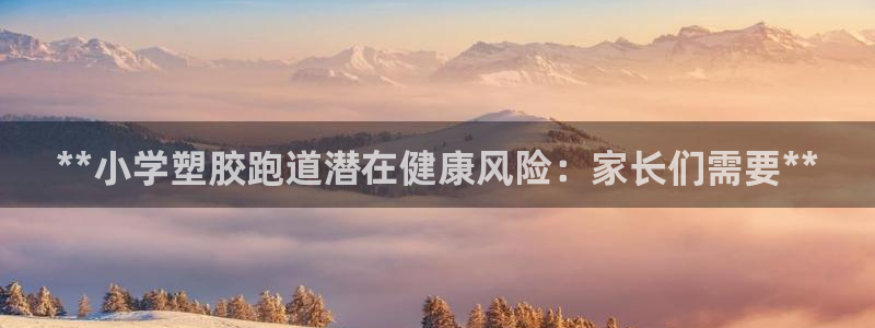 红足一生世：**小学塑胶跑道潜在健康风险：家长们需要**