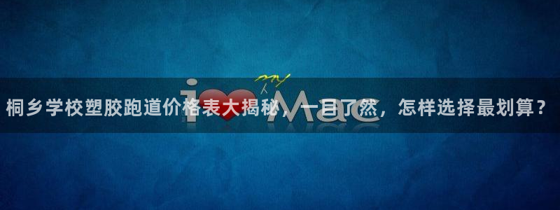 红足一1世皇冠：桐乡学校塑胶跑道价格表大揭秘，一目了然，怎样选择最划算？