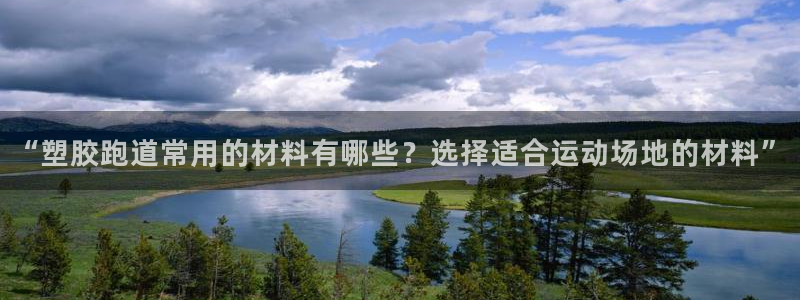 红足1一世开奖版：“塑胶跑道常用的材料有哪些？选择适合运动场地的材料”