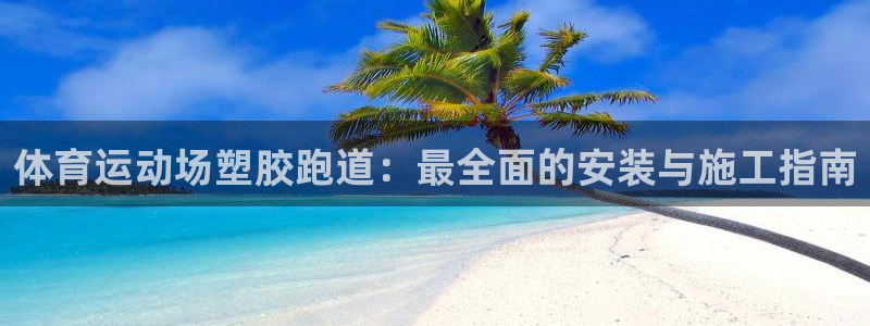 红足足球网：体育运动场塑胶跑道：最全面的安装与施工指南