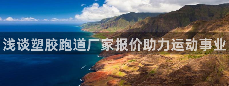 红足一1世：浅谈塑胶跑道厂家报价助力运动事业