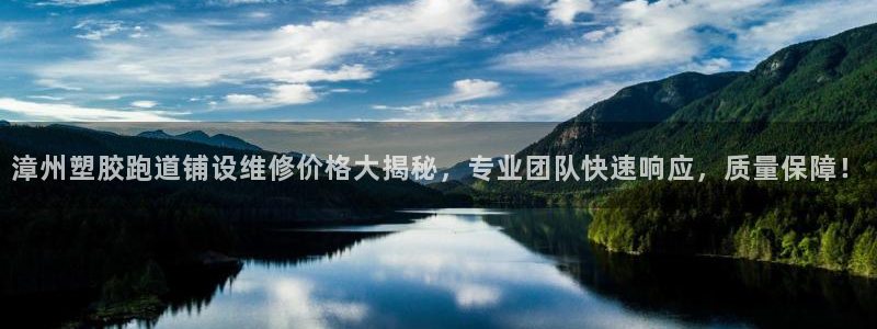 红足1世手机版下载：漳州塑胶跑道铺设维修价格大揭秘，专业团队快速响应，质量保障！