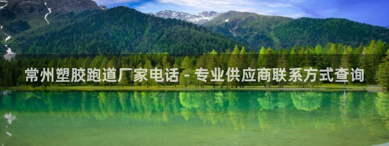 红足一1世即时比分：常州塑胶跑道厂家电话 - 专业供应商联系方式查询