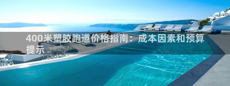 红足一1世比分球探：400米塑胶跑道价格指南：成本因素和预算
提示