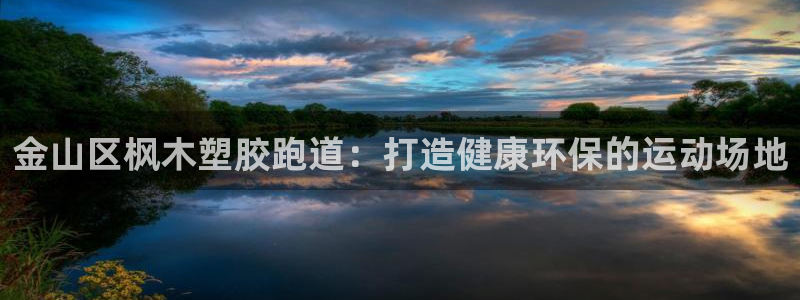 红足一1世手机版赛果：金山区枫木塑胶跑道：打造健康环保的运动场地