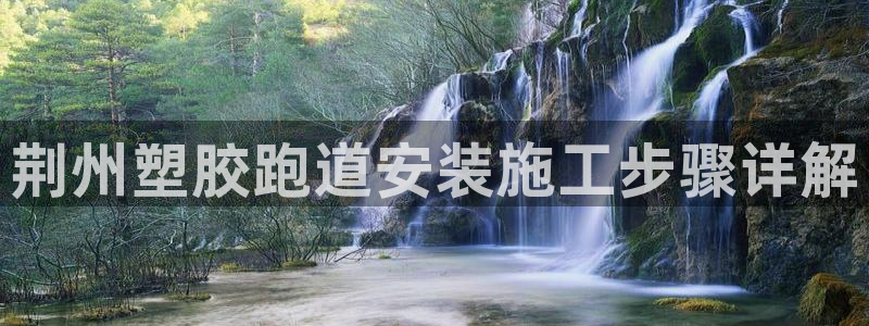 红足一1世官网：荆州塑胶跑道安装施工步骤详解