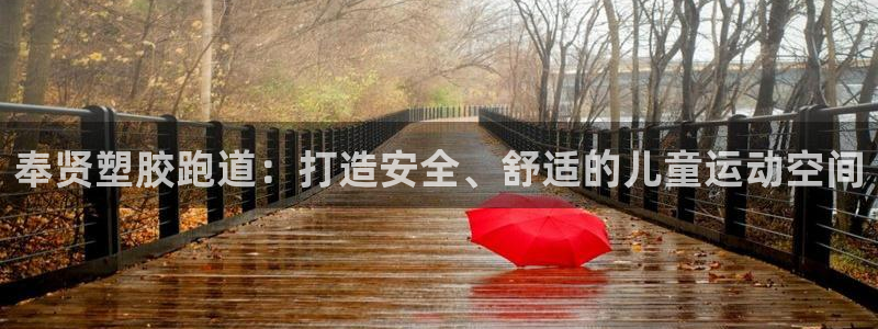 红足一1世即时比分：奉贤塑胶跑道：打造安全、舒适的儿童运动空间