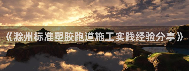 红足一1世666814最新结果：《滁州标准塑胶跑道施工实践经验分享》