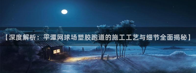 红足网足球直播：【深度解析：平潭网球场塑胶跑道的施工工艺与细节全面揭秘】