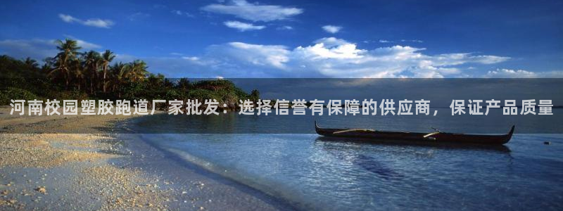 红足一1世比分网：河南校园塑胶跑道厂家批发：选择信誉有保障的供应商，保证产品质量