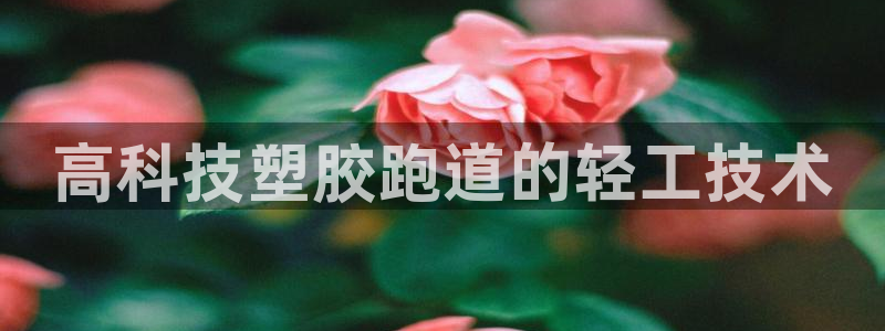 红足一：高科技塑胶跑道的轻工技术