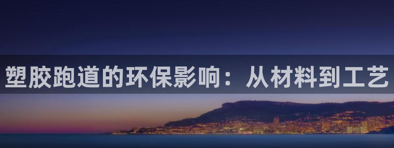 666814红·足一世比分：塑胶跑道的环保影响：从材料到工艺