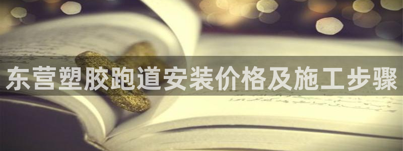 红足一1世皇冠：东营塑胶跑道安装价格及施工步骤