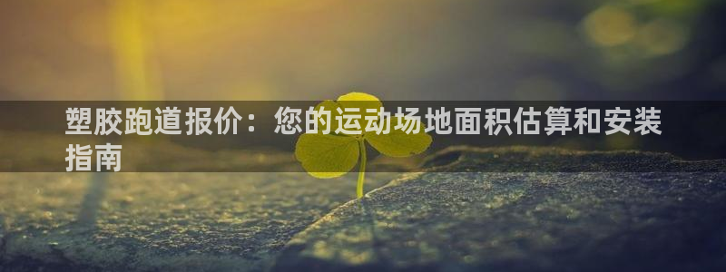 红足1世足球比分预测：塑胶跑道报价：您的运动场地面积估算和安装
指南