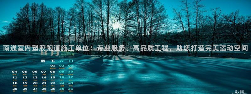 红足一比分网：南通室内塑胶跑道施工单位：专业服务、高品质工程，助您打造完美运动空间