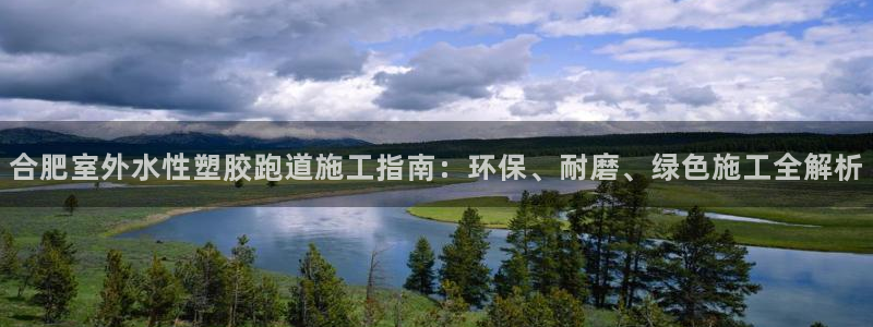 红足体育网：合肥室外水性塑胶跑道施工指南：环保、耐磨、绿色施工全解析