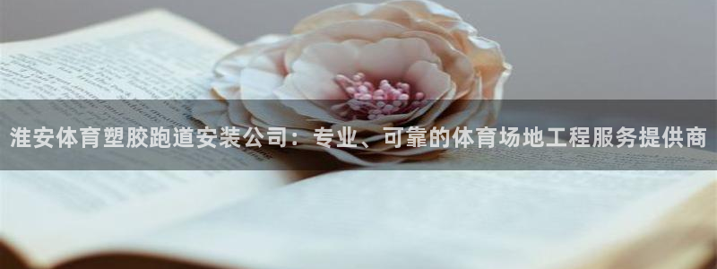 红足1世手足球比分：淮安体育塑胶跑道安装公司：专业、可靠的体育场地工程服务提供商