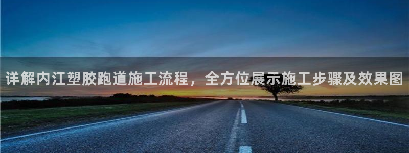 红足一1世：详解内江塑胶跑道施工流程，全方位展示施工步骤及效果图