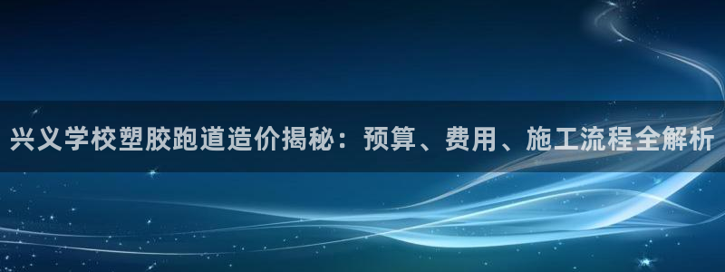 66814红足：兴义学校塑胶跑道造价揭秘：预算、费用、施工流程全解析