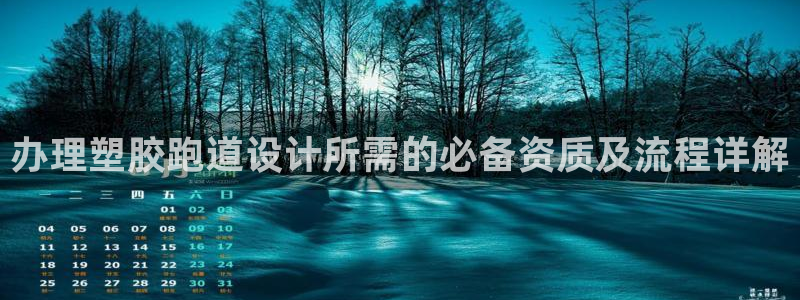 红足一1世比分：办理塑胶跑道设计所需的必备资质及流程详解