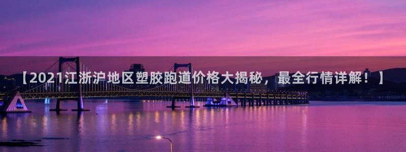 红足一1世手机版赛果：【2021江浙沪地区塑胶跑道价格大揭秘，最全行情详解！】