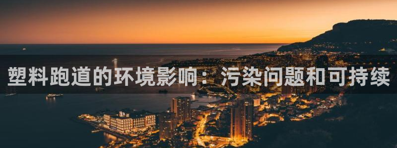 红足一1世官网：塑料跑道的环境影响：污染问题和可持续