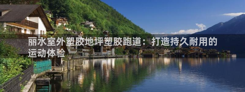 红足 世足球手机网：丽水室外塑胶地坪塑胶跑道：打造持久耐用的
运动体验