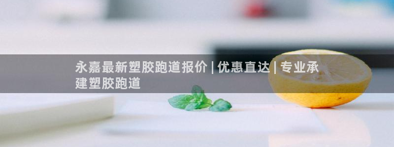 红足一：永嘉最新塑胶跑道报价 | 优惠直达 | 专业承
建塑胶跑道