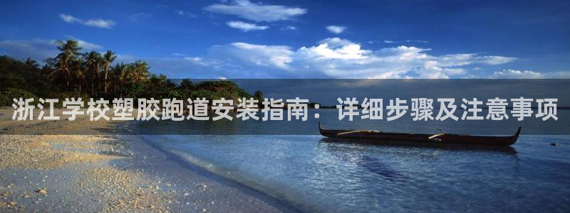 红足一1世官网足球推荐真人：浙江学校塑胶跑道安装指南：详细步骤及注意事项