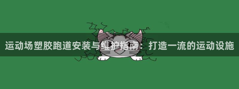 红足一1世66814：运动场塑胶跑道安装与维护指南：打造一流的运动设施
