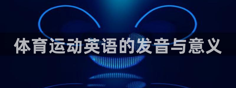 球速体育