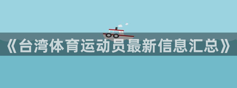 球速体育